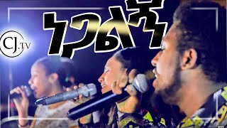 ነጋልኝ  Live Worship  CJTV 2020 [upl. by Goodman]