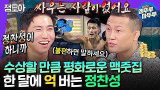 라디오스타 정찬성이 하는 맥줏집에선 싸움이 안 난다 월 억 매출로 대박 난 정찬성ㅣ정찬성 MBC241120방송 [upl. by Ecirtaeb]