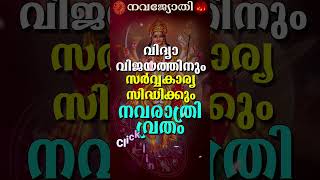 വിദ്യാവിജയത്തിനും സർവ്വകാര്യ സിദ്ധിക്കും നവരാത്രി വ്രതം  Navarathri vratham [upl. by Karon]