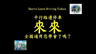 李嘉恩教練開車上路fu系列之272Shorts Learn Driving Videos來來系列之5全國通用全篇一律的平行路邊停車招式 [upl. by Lavona854]