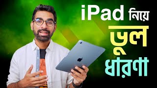 iPad কী আসলে কাজের জিনিস নাকি শুধুই ভাব [upl. by Notxed]