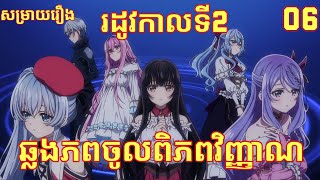 Ep6 ឆ្លងភពចូលពិភពវិញ្ញាណ [upl. by Riplex]