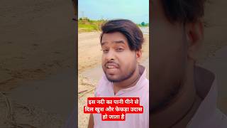 is Nadi Ka Pani peene Se Dil udaas Hai kya reels shorts music trending shortsfeed [upl. by Nisbet]