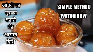 आंवले का मुरब्बा बनाने की आसान विधि how to make amla murabba  मुरब्बा रेसिपी [upl. by Nitneuq]