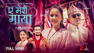 Kiran Gautam  E Mero Maya  New Nepali Song 2081  Feat Kopila Waiba Tamang  Official MV [upl. by Llemej]