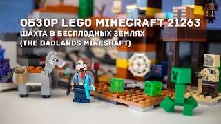 Обзор LEGO Minecraft 21263 Шахта в Бесплодных землях The Badlands Mineshaft [upl. by Mcdonald212]