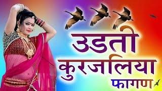 Udti Kurjaliya  उड़ती कुर्जलिया फागण  Rajasthani Fagan  Holi Song  नया फागण  fagan song 2020 [upl. by Akere]