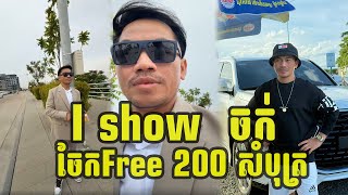 ពូចក់ ចែកFree 200សំបុត្រ🐐 [upl. by Akisej]