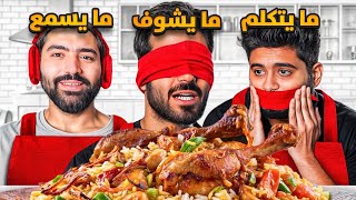 تحدي الطبخ 🐓  ضحك مو طبيعي 😭😂 [upl. by Hadden]