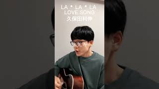 LA・LA・LA LOVE SONG久保田利伸 shorts [upl. by Buchheim]