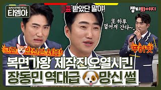 티엠아 ＂삼고초려 해서 나갔는데＂ 복면가왕에서 신기록 세우고 레전드 썰 제조하고 온 장동민 ㅋㅋㅋㅣ아는형님ㅣJTBC 210313 방송 [upl. by Nomaj]