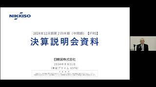 日機装 ２０２４年１２月期 第２四半期（中間期） 決算説明会（２０２４年８月２１日） [upl. by Ham]