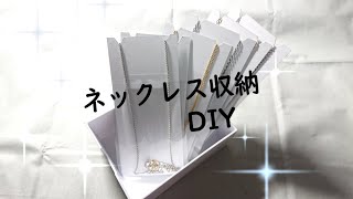 私のためのネックレス収納【プチDIY工作】 [upl. by Liebowitz545]