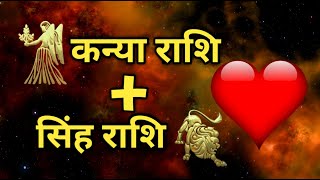 Virgo Leo Compatibility कन्या राशि और सिंह राशि के सम्बन्ध कैसे होते हैRelationship Love Marriage [upl. by Lorinda]