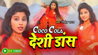 Balam CocaCola Pila Do Bhojpuri New Trand Vedio Song  दिहाती लङकी का डान्स [upl. by Yauqram]