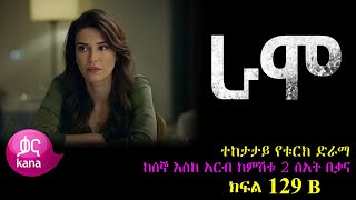 አንድ ቀን ቀረው  RAMO part 129 B  ራሞ ክፍል 129 B kana tv [upl. by Rolat]