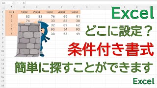 【Excel】どこに条件付き書式を設定したの。条件付き書式を設定したセルを簡単に探すことができます。 [upl. by Edda]