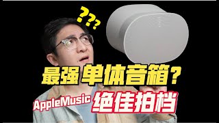 库克听了都得迷糊！Sonos Era300深度体验评测 [upl. by Lacim]