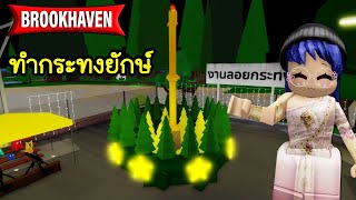 ทำกระทงยักษ์ในแมพ Brookhaven  Roblox 🏡 Giant KraTong Brookhaven [upl. by Atinreb687]