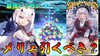 【FGO】メリュジーヌ復刻されたけど“今”引くべき？システムするなら最強です [upl. by Llehsram548]