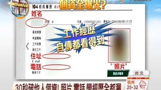 【中視新聞】104人力銀行有漏洞 求職個資全都漏 20140711 [upl. by Emelda529]