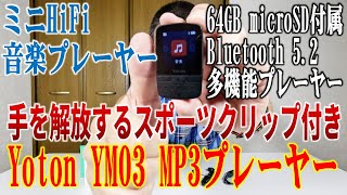 手を解放するスポーツクリップ付きミニHiFi音楽プレーヤー！Yoton YM03 MP3プレーヤー  Mini HiFi Music Player with Sports Clip [upl. by Rowney]