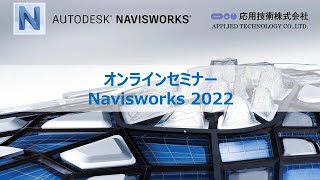 応用技術主催：Navisworks 2022 基本編 [upl. by Templas439]