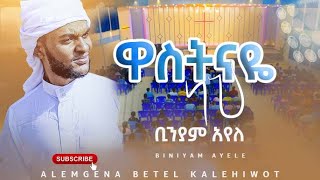 ቢንያም አየለ BINIYAM AYELE ዋስትናዬ ነህ Amharic Gospel song [upl. by Indyc809]