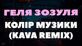 Геля Зозуля  Колір музики  KAVA REMIX [upl. by Vidal781]