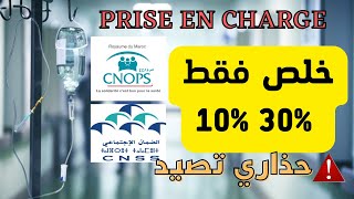 Prise en charge CNOPS CNSS كل ما يخص التحمل في المصحات الخاصة [upl. by Adnorhs]