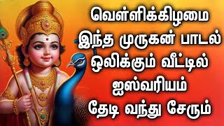 வெள்ளிக்கிழமை அனைத்து யோகங்களும் தரும் முருகன் பாடல்  Murugan Tamil Devotional Songs [upl. by Ailaham]