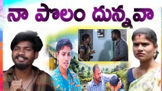 మామ దున్నుతలేడ అత్త నీ పొలం నేను దున్నాన్నా Ultimate village ComedyNENU DUNUTHA ABBA GATIGA DUNU [upl. by Stanwin787]