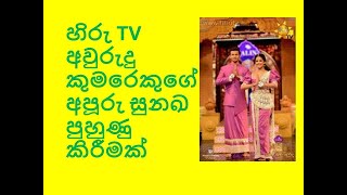 හිරු TV අවුරුදු කුමරෙකුගේ අපූරු සුනඛ පුහුණු කිරීමක් [upl. by Letsirk649]