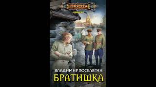 Владимир Поселягин  Адмирал 2 Братишка Аудиокниги Фантастика [upl. by Nylaras796]