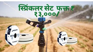 Sprinkler set only13000 Rs फक्त १३००० मध्ये स्प्रिंकलर सेटINetafim Sprinkler Complete Installation [upl. by Hayman315]