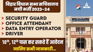 Bihar Vidhan Sabha Sachivalaya Vacancy 2024 Security Guard Office Attendant [upl. by Llenwad]