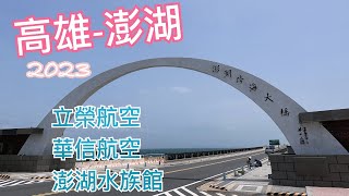 2023 高雄澎湖 高雄國際航空站 小港機場 國內航線 立榮航空 華信航空 澎湖跨海大橋 澎湖水族館 4K [upl. by Lemrac]