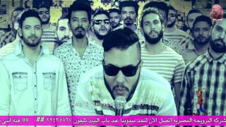 Cairokee  EL Baka Baka  كايروكي  الباكا باكا [upl. by Shay]