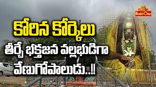 కోరిన కోర్కెలు తీర్చే భక్తజన వల్లభుడిగా వేణుగోపాలుడు  Venugopala Swamy temple  Bhaktione [upl. by Akinihs]