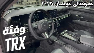 Hyundai Tucson 2025 المواصفات الرسميه لهيونداي توسان 2025 الفيس ليفت – بتحديثات اجمل بالمقصوره [upl. by Iur]