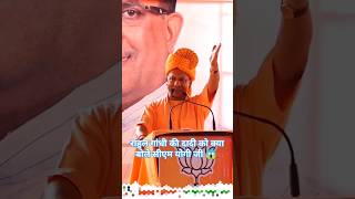 राहुल गांधी की दादी को क्या बोले सीएम योगी जी 😱 yogiadityanath shortvideo yogi [upl. by Cally]