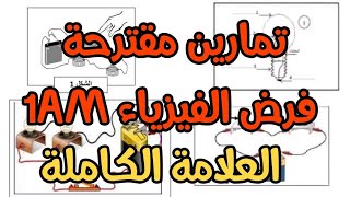 احصل على العلامة الكاملة في فرض الفيزياء للفصل الاول تمارين مقترحة فرض فيزياء اولى متوسط [upl. by How]