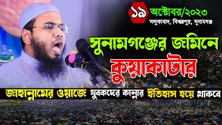 কুয়াকাটার সূরে জাহান্নামের নতুন ওয়াজMahmudul Hasan Ferdous Kuakataমাহমুদুল হাসান ফেরদৌস কুয়াকাটা [upl. by Sivla]