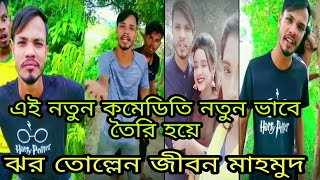 চাপার নাম বাপ একিবারে কাপেকাপ jibon mahmud new fani video [upl. by Namurt]