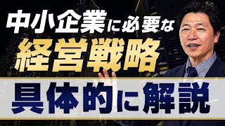 【中小企業 経営戦略 差別化】「経営戦略」って何？ [upl. by Elbertine]