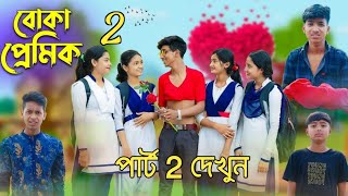 বোকা প্রেমিক পার্ট 2 l Boka Premik part 2 l Sofik video new Palli Gram TV Latest Video।when coming। [upl. by Pooh]