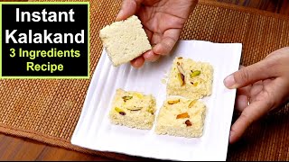 सिर्फ १० मिनट में कलाकंद बनाने का सबसे आसान तरीका  Kalakand Recipe  Instant Sweets Recipe  Kabita [upl. by Yrol640]