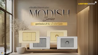 ชุดสวิตช์และเต้ารับ Modish Collection By Maxlight [upl. by Yrol]