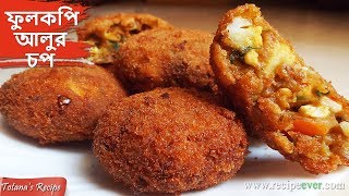 Fulkopi Aloor Chop  Bengali Niramish Ranna Recipe  Cauliflower Potato Cutlet  Bengali Food [upl. by Ariet]