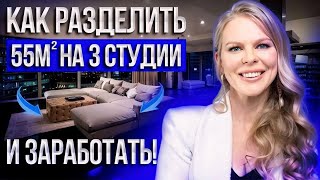 Бизнес на посуточной аренде апартаментов  Сдала 3 студии и заработала 500 000 тыс [upl. by Jud233]